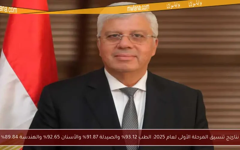 نتائج تنسيق المرحلة الأولى لعام 2025: الطب 93.12% والصيدلة 91.87% والأسنان 92.65% والهندسة 89.84%