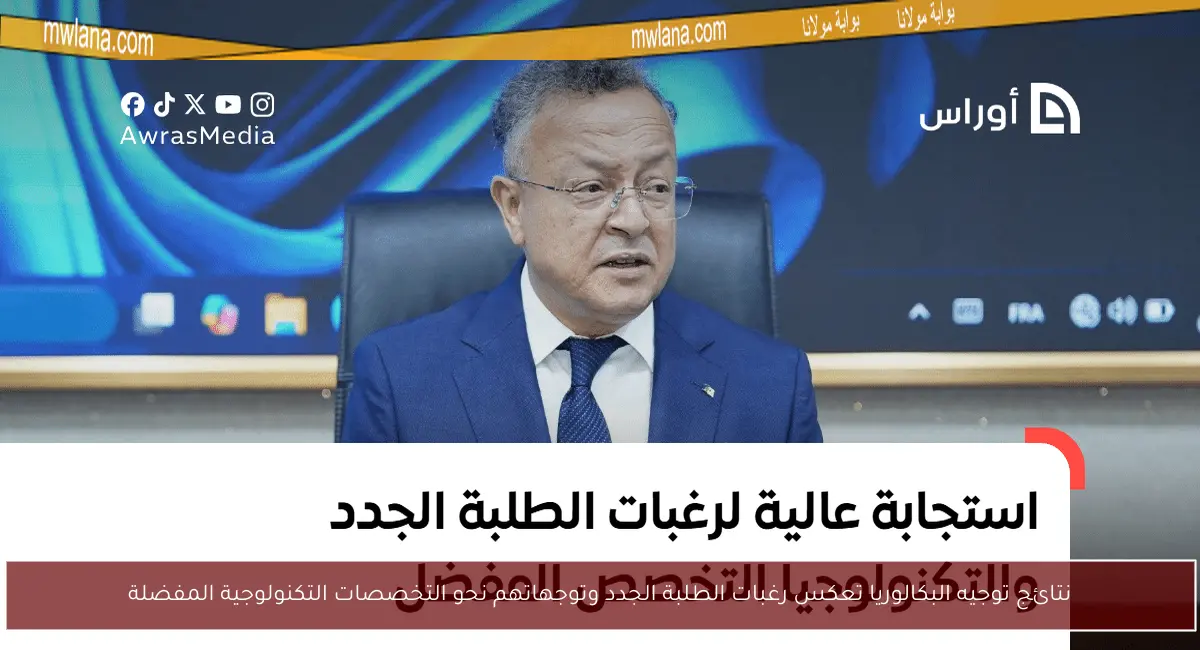نتائج توجيه البكالوريا تعكس رغبات الطلبة الجدد وتوجهاتهم نحو التخصصات التكنولوجية المفضلة