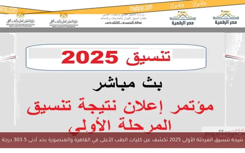 نتيجة تنسيق المرحلة الأولى 2025 تكشف عن كليات الطب الأعلى في القاهرة والمنصورة بحد أدنى 303.5 درجة
