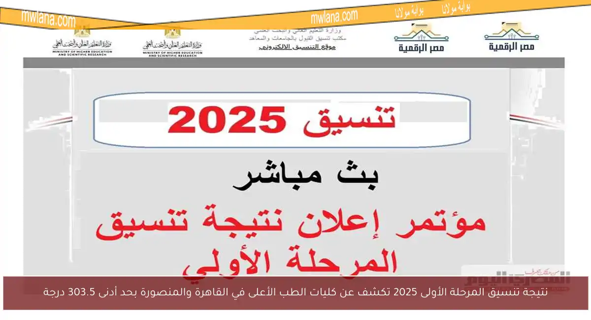 نتيجة تنسيق المرحلة الأولى 2025 تكشف عن كليات الطب الأعلى في القاهرة والمنصورة بحد أدنى 303.5 درجة