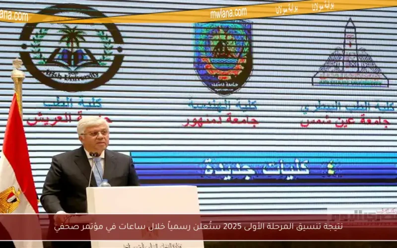 نتيجة تنسيق المرحلة الأولى 2025 ستُعلن رسمياً خلال ساعات في مؤتمر صحفي