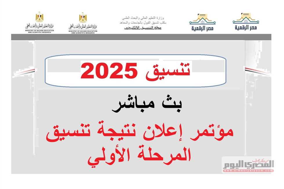 نتيجة تنسيق المرحلة الأولى للقبول بالجامعات 2025.. خطوات سهلة والحد الأدنى للقبول قريبًا!