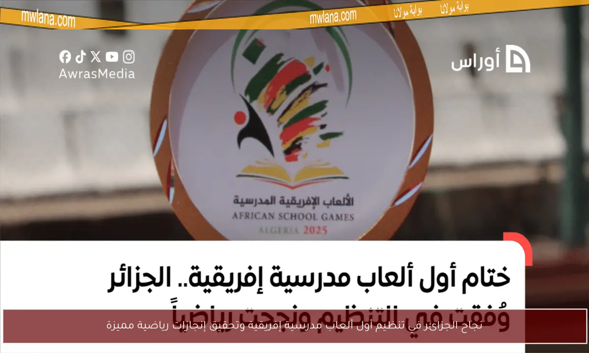 نجاح الجزائر في تنظيم أول ألعاب مدرسية إفريقية وتحقيق إنجازات رياضية مميزة