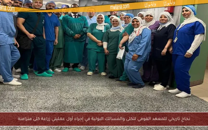 نجاح تاريخي للمعهد القومي للكلى والمسالك البولية في إجراء أول عمليتي زراعة كلى متزامنة