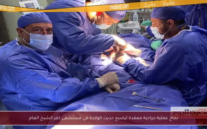 نجاح عملية جراحية معقدة لرضيع حديث الولادة في مستشفى كفر الشيخ العام