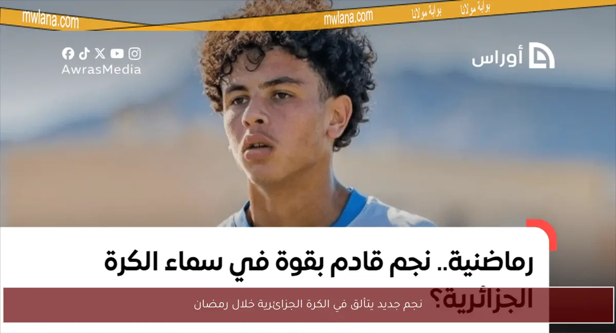 نجم جديد يتألق في الكرة الجزائرية خلال رمضان