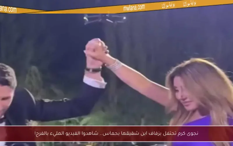 نجوى كرم تحتفل بزفاف ابن شقيقها بحماس.. شاهدوا الفيديو المليء بالفرح!