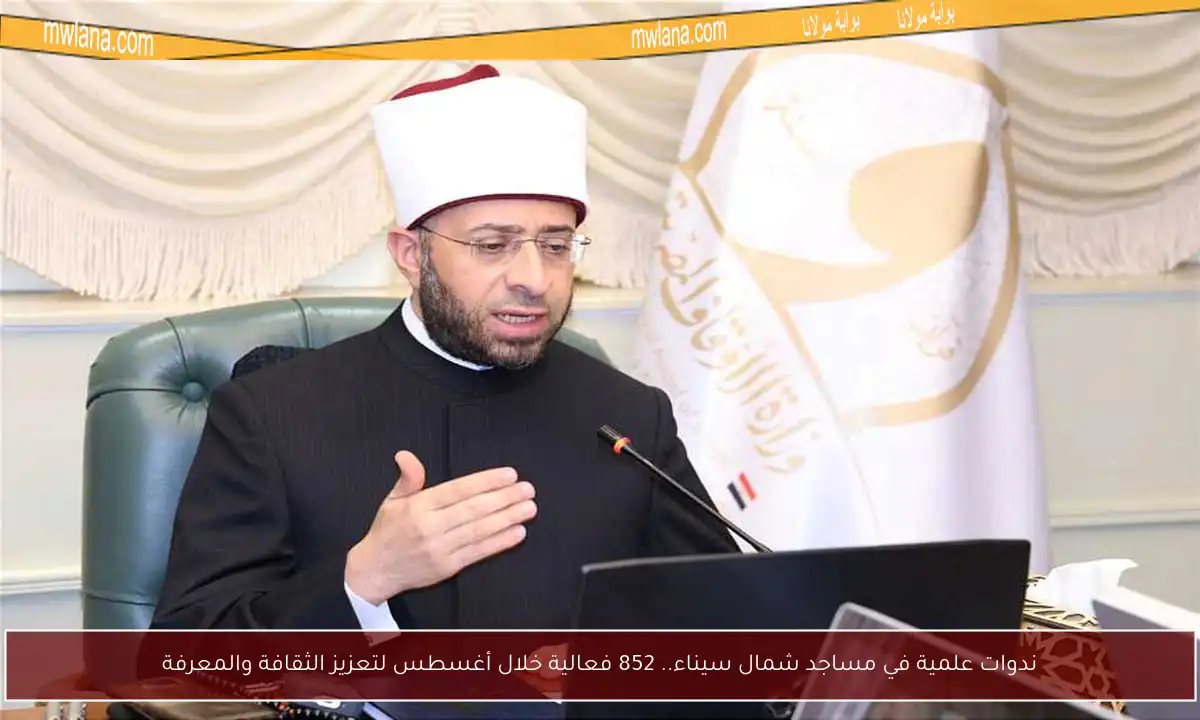 ندوات علمية في مساجد شمال سيناء.. 852 فعالية خلال أغسطس لتعزيز الثقافة والمعرفة