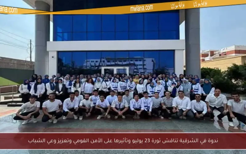 ندوة في الشرقية تناقش ثورة 23 يوليو وتأثيرها على الأمن القومي وتعزيز وعي الشباب
