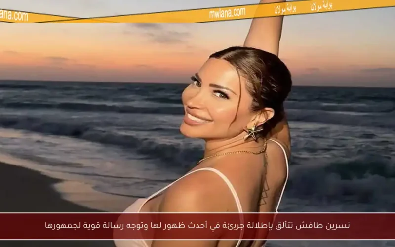 نسرين طافش تتألق بإطلالة جريئة في أحدث ظهور لها وتوجه رسالة قوية لجمهورها