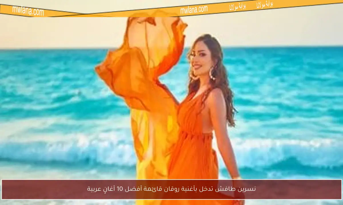 نسرين طافش تدخل بأغنية روقان قائمة أفضل 10 أغانٍ عربية
