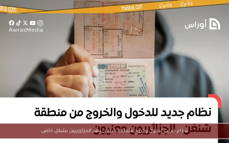 نظام حديث لدخول وخروج منطقة شنغن يهم الجزائريين بشكل خاص