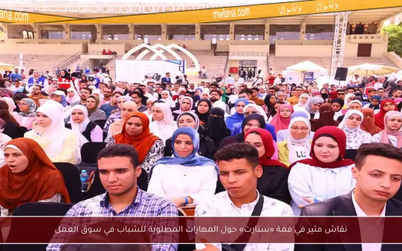 نقاش مثير في قمة «ستارت» حول المهارات المطلوبة للشباب في سوق العمل