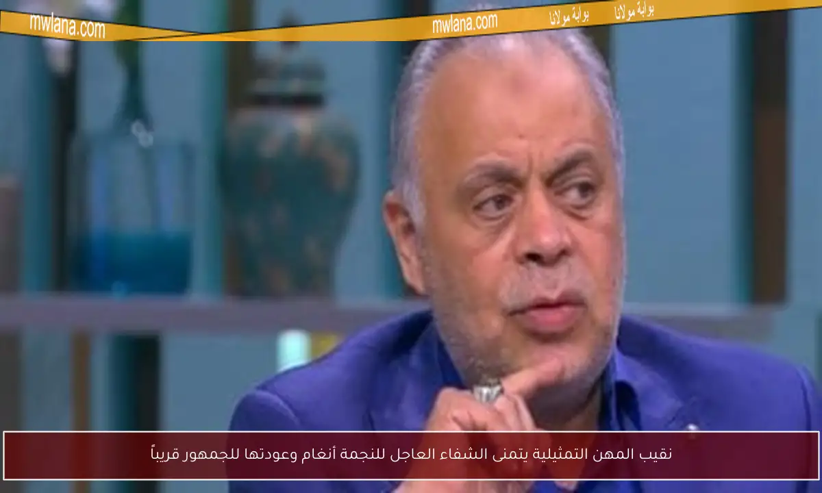نقيب المهن التمثيلية يتمنى الشفاء العاجل للنجمة أنغام وعودتها للجمهور قريباً