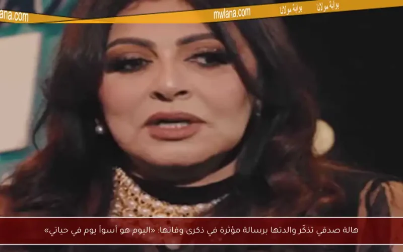 هالة صدقي تذكّر والدتها برسالة مؤثرة في ذكرى وفاتها: «اليوم هو أسوأ يوم في حياتي»
