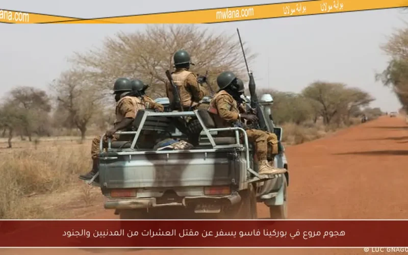 هجوم مروع في بوركينا فاسو يسفر عن مقتل العشرات من المدنيين والجنود