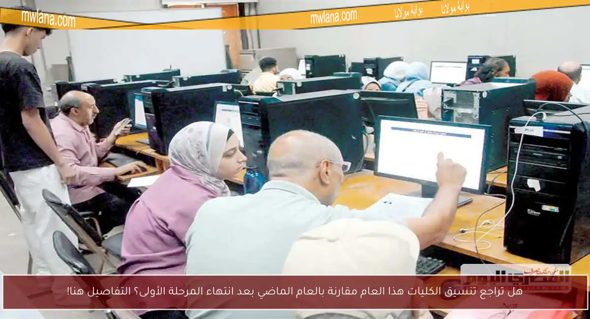 هل تراجع تنسيق الكليات هذا العام مقارنة بالعام الماضي بعد انتهاء المرحلة الأولى؟ التفاصيل هنا!