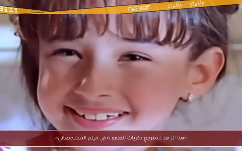 «هنا الزاهد تسترجع ذكريات الطفولة في فيلم المشخصاتي»