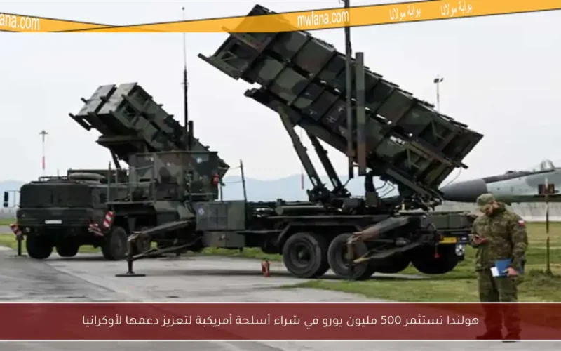 هولندا تستثمر 500 مليون يورو في شراء أسلحة أمريكية لتعزيز دعمها لأوكرانيا