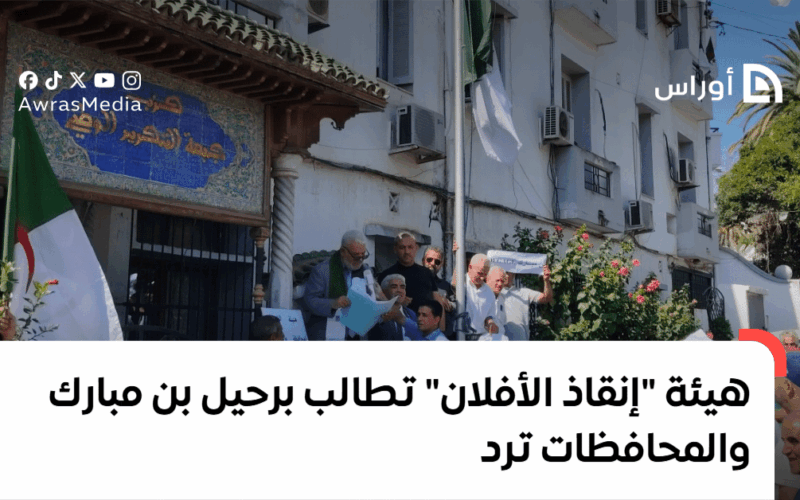 هيئة إنقاذ الأفلان تطالب برحيل بن مبارك بينما تعبر المحافظات عن ردود فعلها