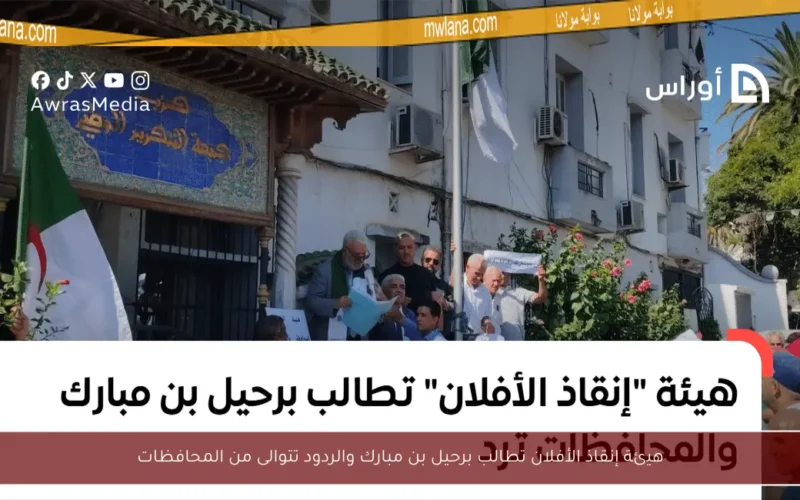 هيئة إنقاذ الأفلان تطالب برحيل بن مبارك والردود تتوالى من المحافظات
