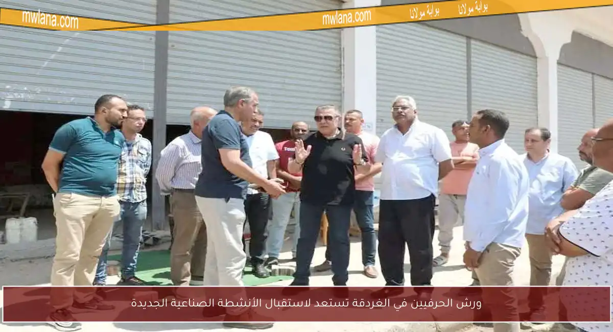 ورش الحرفيين في الغردقة تستعد لاستقبال الأنشطة الصناعية الجديدة
