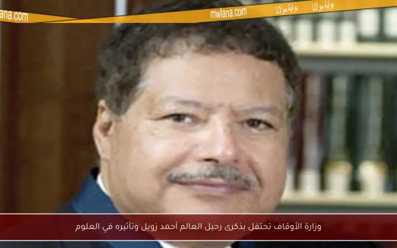 وزارة الأوقاف تحتفل بذكرى رحيل العالم أحمد زويل وتأثيره في العلوم