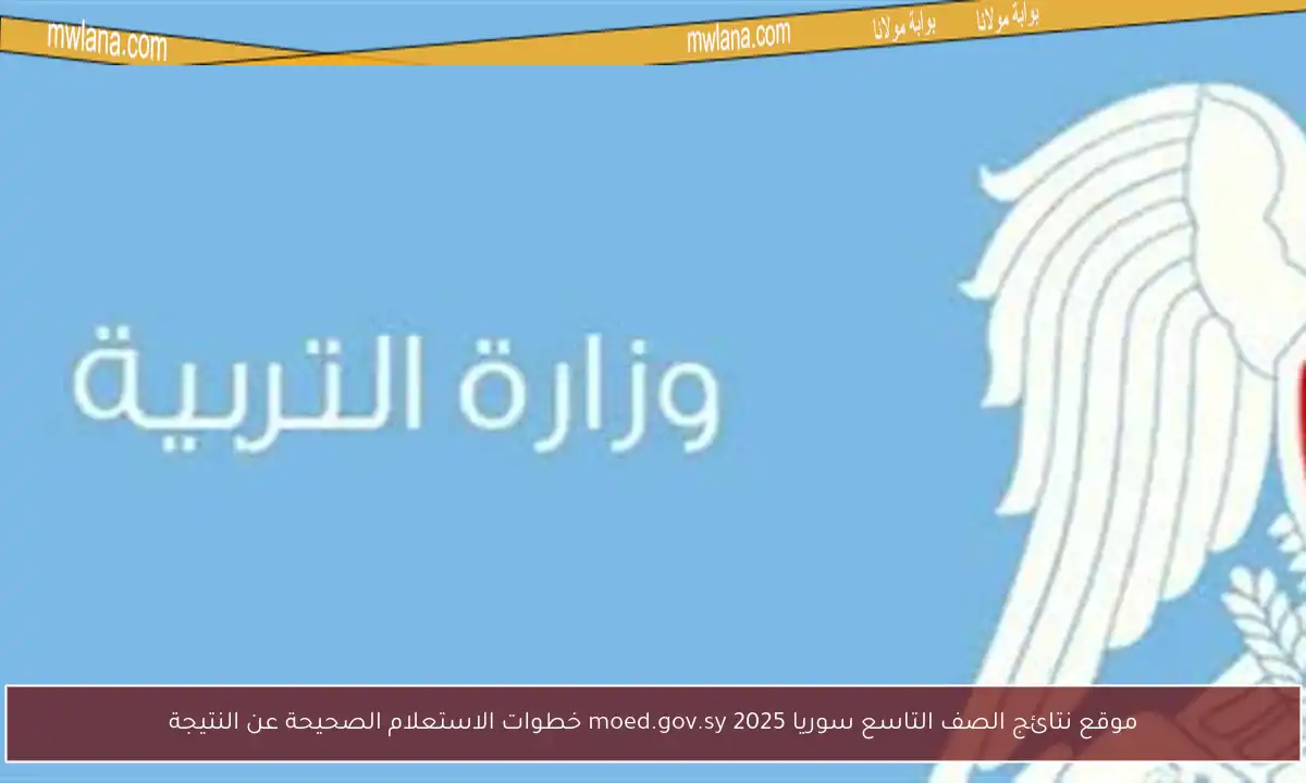 موقع نتائج الصف التاسع سوريا moed.gov.sy 2025 خطوات الاستعلام الصحيحة عن النتيجة
