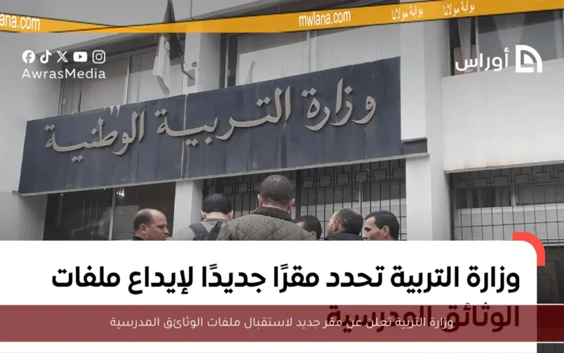 وزارة التربية تعلن عن مقر جديد لاستقبال ملفات الوثائق المدرسية