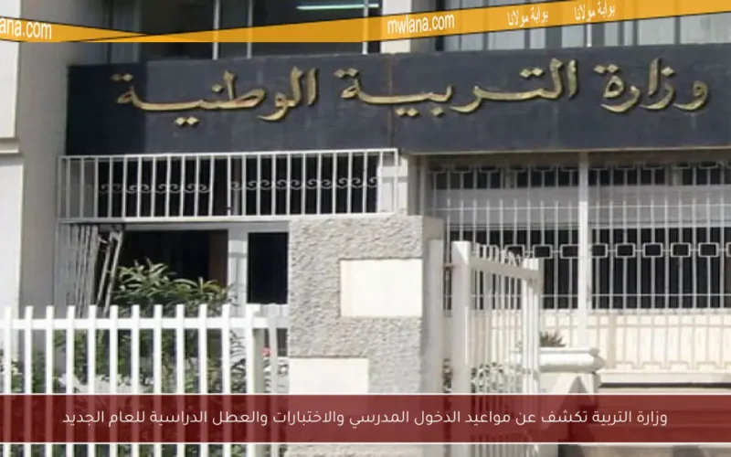 وزارة التربية تكشف عن مواعيد الدخول المدرسي والاختبارات والعطل الدراسية للعام الجديد