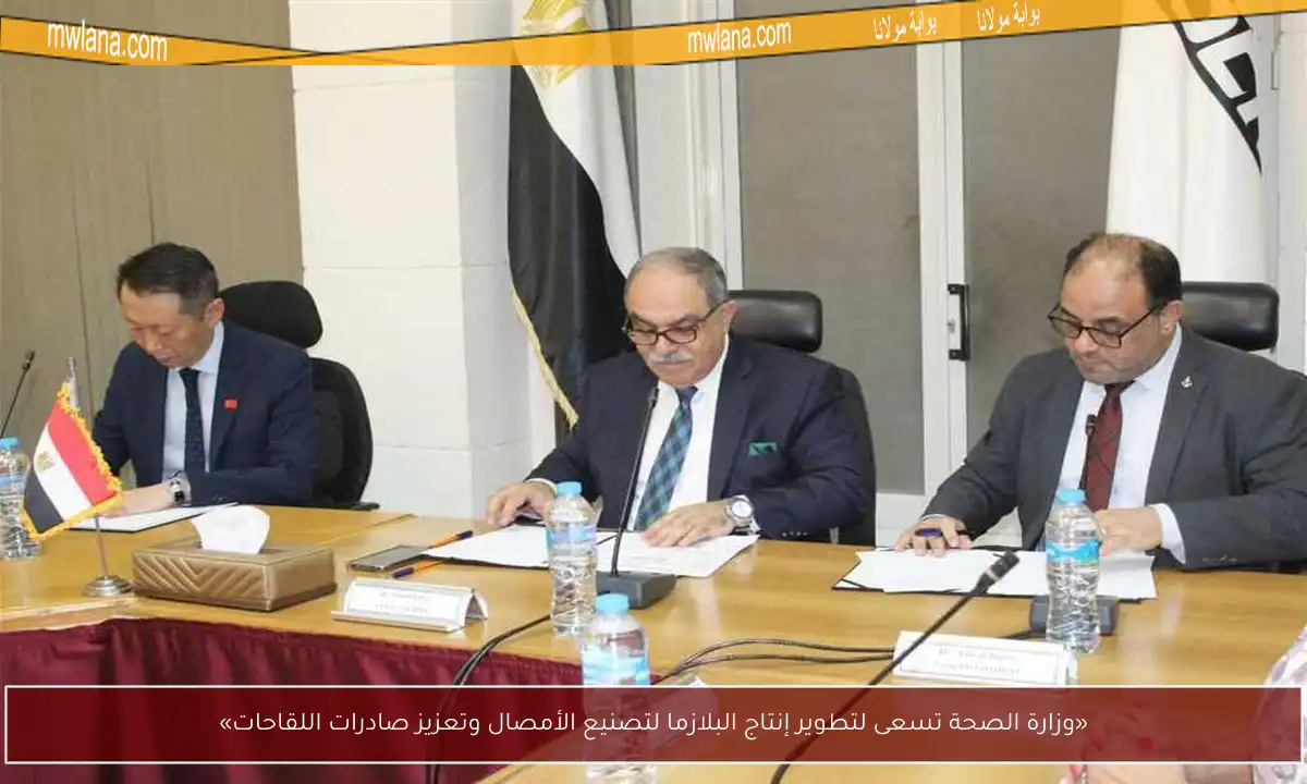 «وزارة الصحة تسعى لتطوير إنتاج البلازما لتصنيع الأمصال وتعزيز صادرات اللقاحات»