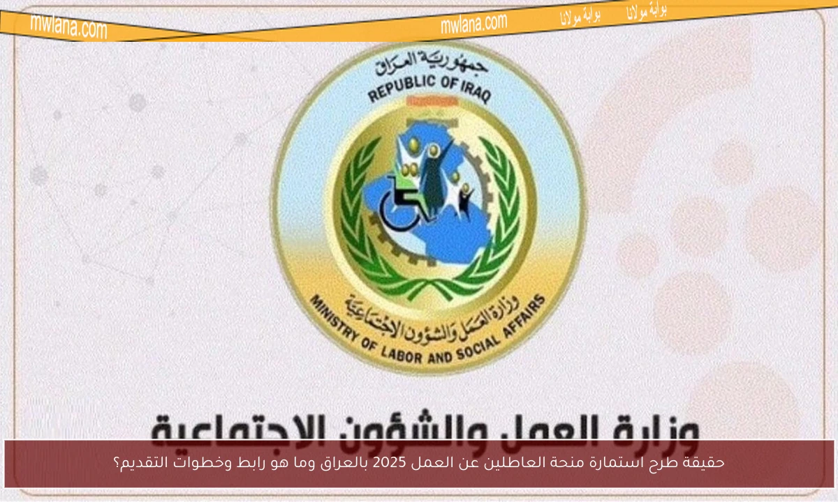 حقيقة طرح استمارة منحة العاطلين عن العمل 2025 بالعراق وما هو رابط وخطوات التقديم؟