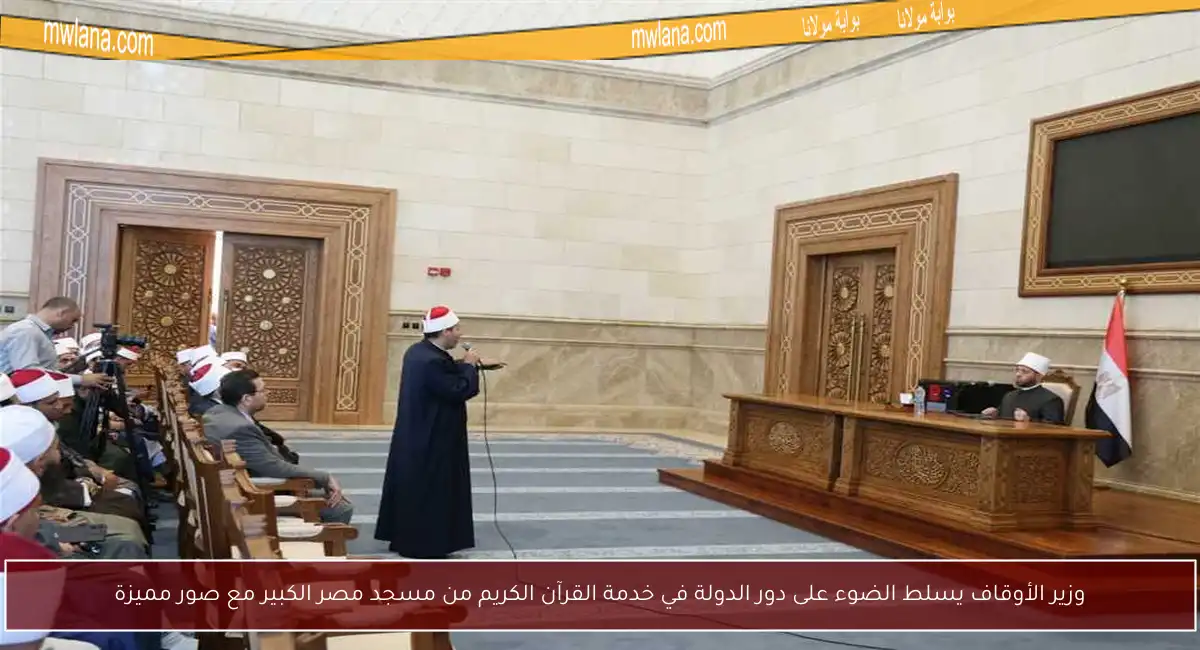 وزير الأوقاف يسلط الضوء على دور الدولة في خدمة القرآن الكريم من مسجد مصر الكبير مع صور مميزة