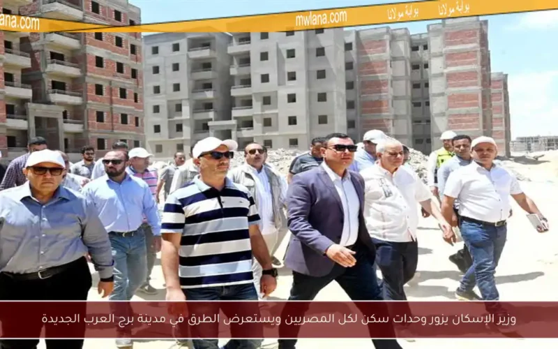 وزير الإسكان يزور وحدات سكن لكل المصريين ويستعرض الطرق في مدينة برج العرب الجديدة