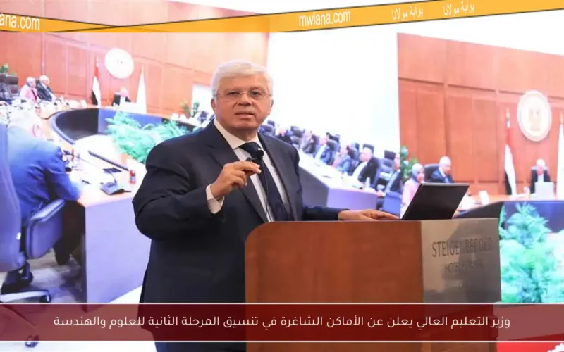 وزير التعليم العالي يعلن عن الأماكن الشاغرة في تنسيق المرحلة الثانية للعلوم والهندسة
