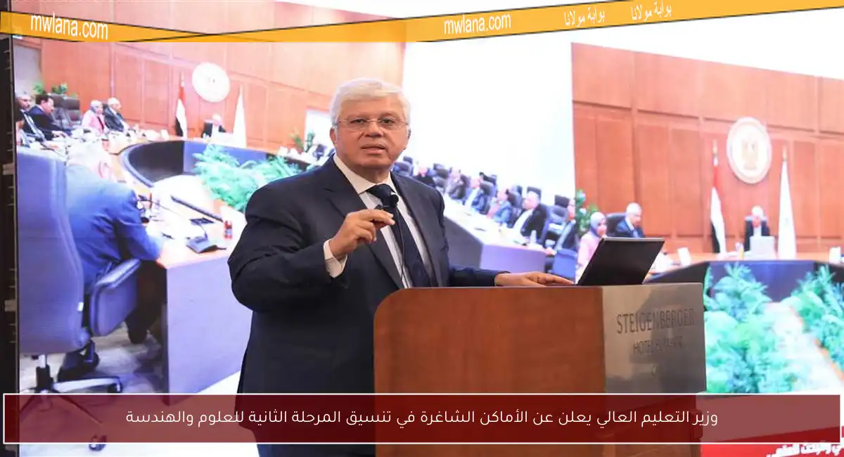 وزير التعليم العالي يعلن عن الأماكن الشاغرة في تنسيق المرحلة الثانية للعلوم والهندسة