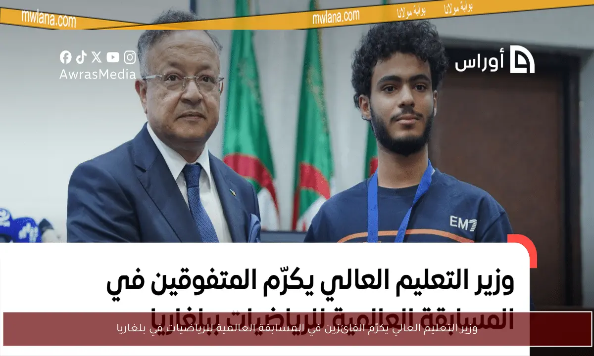 وزير التعليم العالي يكرّم الفائزين في المسابقة العالمية للرياضيات في بلغاريا