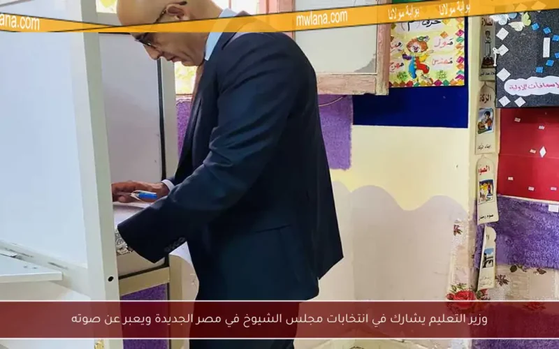 وزير التعليم يشارك في انتخابات مجلس الشيوخ في مصر الجديدة ويعبر عن صوته