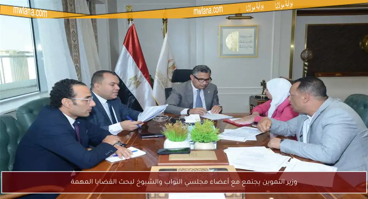 وزير التموين يجتمع مع أعضاء مجلسي النواب والشيوخ لبحث القضايا المهمة