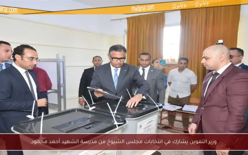 وزير التموين يشارك في انتخابات مجلس الشيوخ من مدرسة الشهيد أحمد محمود