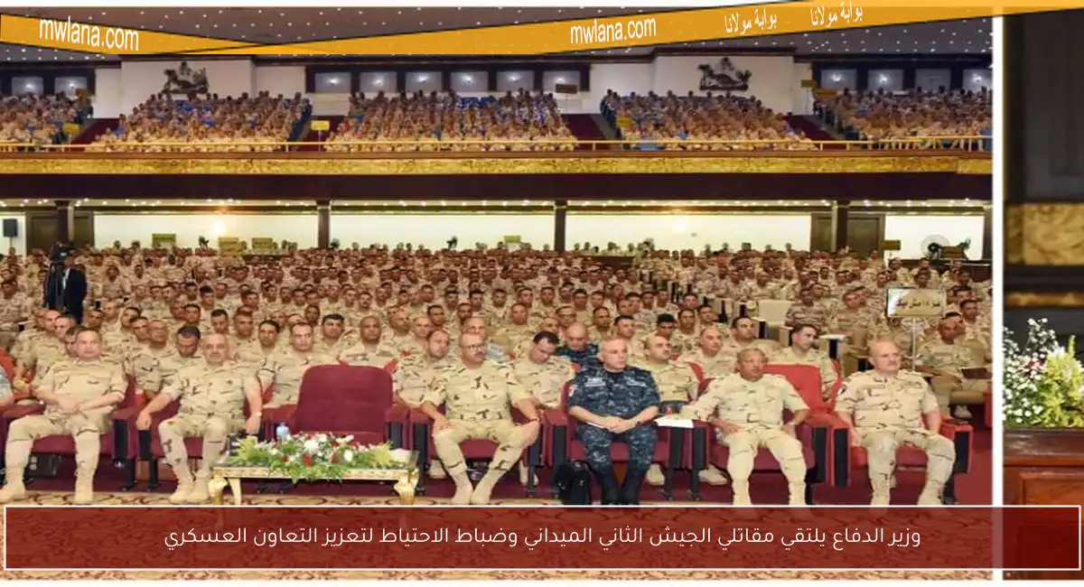 وزير الدفاع يلتقي مقاتلي الجيش الثاني الميداني وضباط الاحتياط لتعزيز التعاون العسكري