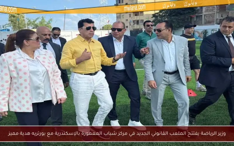 وزير الرياضة يفتتح الملعب القانوني الجديد في مركز شباب المعمورة بالإسكندرية مع بورتريه هدية مميز