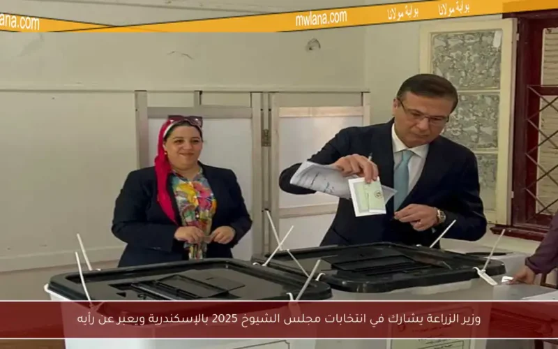 وزير الزراعة يشارك في انتخابات مجلس الشيوخ 2025 بالإسكندرية ويعبر عن رأيه