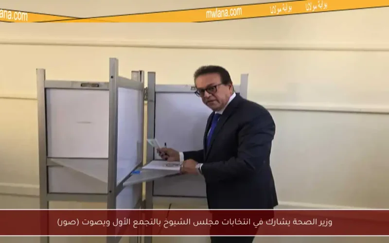 وزير الصحة يشارك في انتخابات مجلس الشيوخ بالتجمع الأول ويصوت (صور)