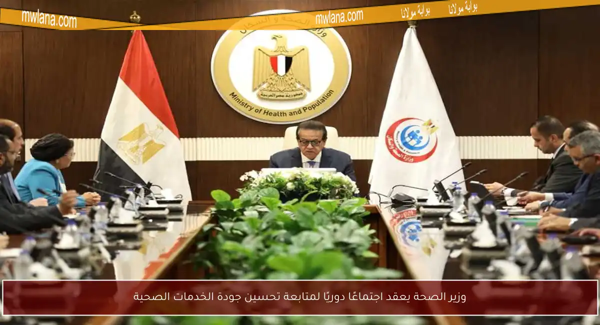 وزير الصحة يعقد اجتماعًا دوريًا لمتابعة تحسين جودة الخدمات الصحية