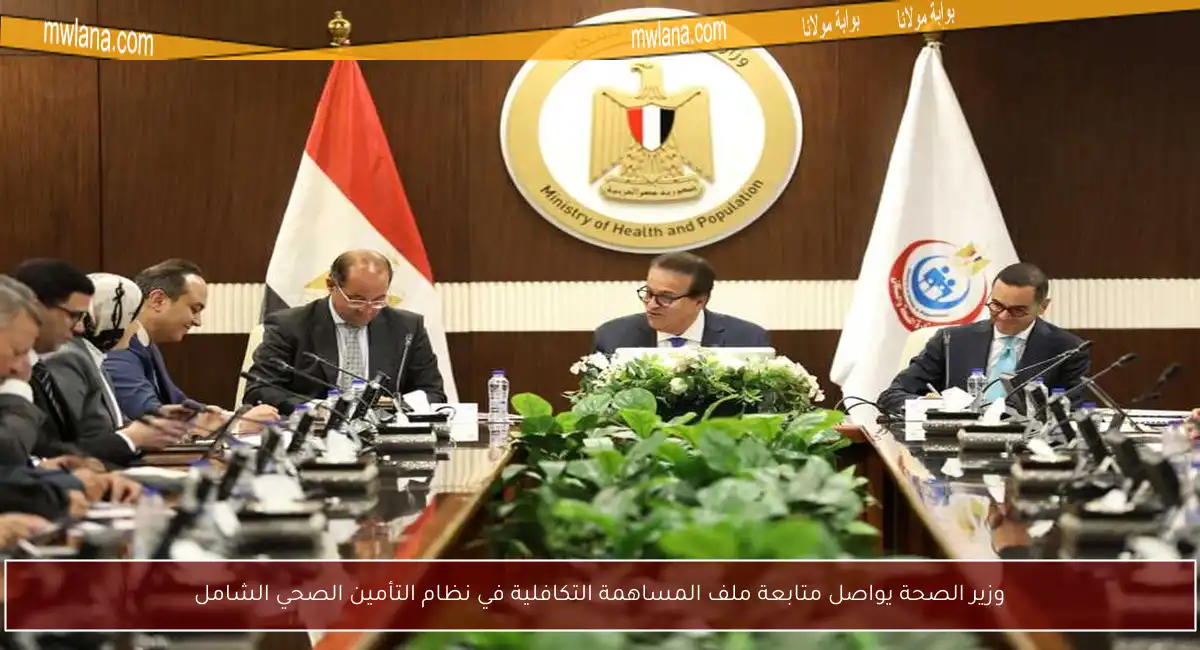 وزير الصحة يواصل متابعة ملف المساهمة التكافلية في نظام التأمين الصحي الشامل