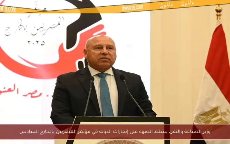 وزير الصناعة والنقل يسلط الضوء على إنجازات الدولة في مؤتمر المصريين بالخارج السادس