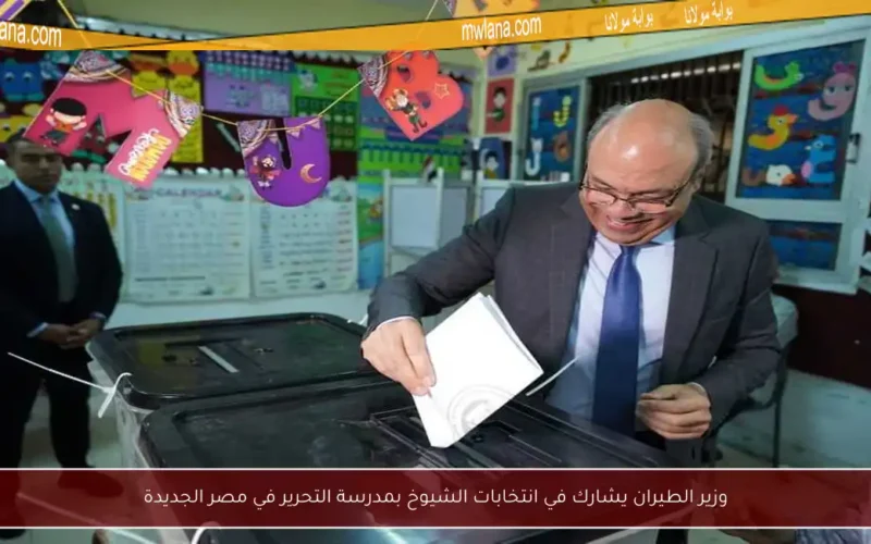 وزير الطيران يشارك في انتخابات الشيوخ بمدرسة التحرير في مصر الجديدة