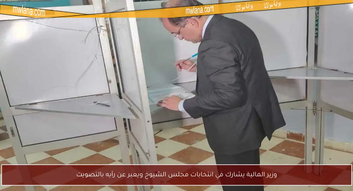 وزير المالية يشارك في انتخابات مجلس الشيوخ ويعبر عن رأيه بالتصويت
