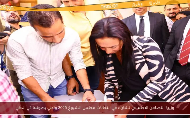 وزيرة التضامن الاجتماعي تشارك في انتخابات مجلس الشيوخ 2025 وتدلي بصوتها في الدقي